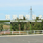 铭湖国际牧场