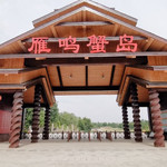 郑州雁鸣蟹岛风景区