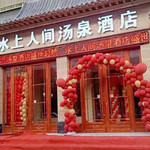 水上人间汤泉