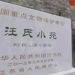 扬州汪氏小苑