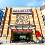 摩力圣汇温泉会馆