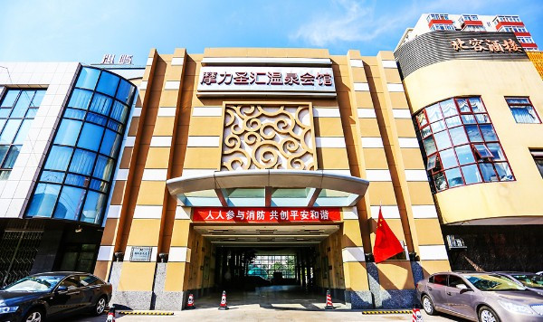 摩力圣汇温泉会馆