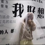 上海失恋博物馆