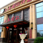大禹国际韩式汗蒸(天籁店)
