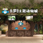 卡罗室内动物园