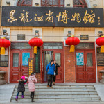 黑龙江省博物馆