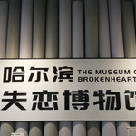 哈尔滨失恋博物馆（西城红场店）