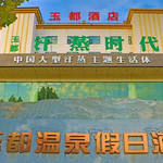 新玉都汗蒸时代