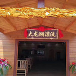 大龙湖漂流