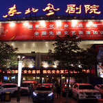 东北风大剧院