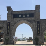 倒盏民俗文化村