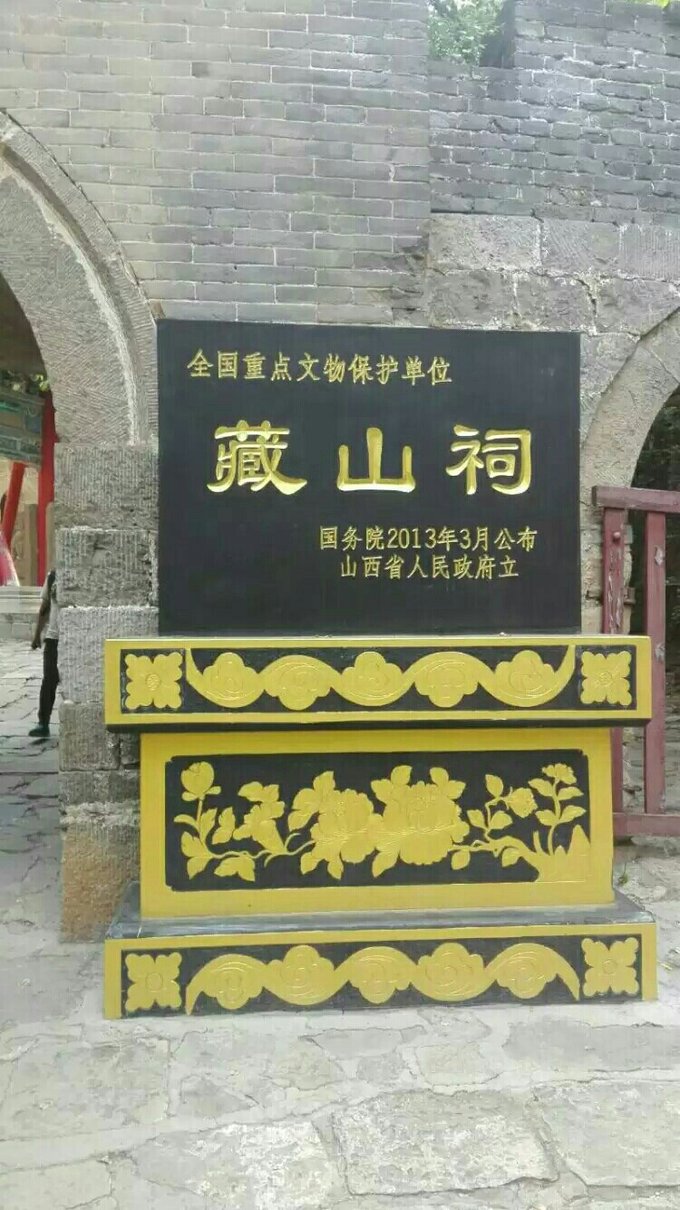 藏山一日游 - 游记攻略【同程旅游攻略】