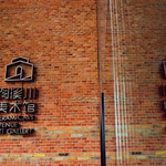 陶溪川美术馆