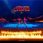 景德镇记忆《china》实景演出