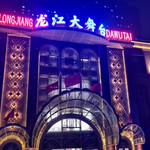 龙江大舞台旗舰店(原新闻电影院)