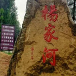 阆中杨家河景区
