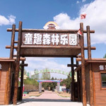 森林日记主题乐园