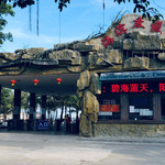 惠来海滨度假村