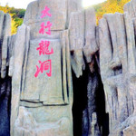 太行龙洞