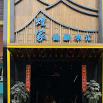 厦门煌家养生会所(嘉莲店)