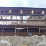 野三坡云溪谷