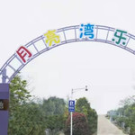月亮湾乐园