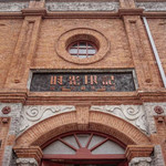 时光印记活字印刷体验馆