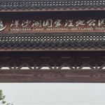 洋沙湖湿地公园