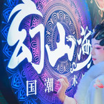 幻山海国潮艺术馆