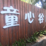 童心谷