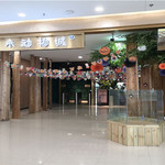 FUTURE ZOO未来动物城(哈尔滨银泰城店)