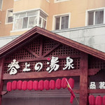 春上汤泉温泉汗蒸洗浴