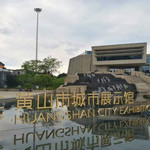 黄山市城市展示馆