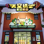 南宫天空城堡主题乐园