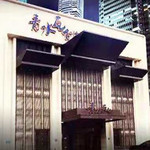 大连青水瓦台温泉汗蒸生活馆