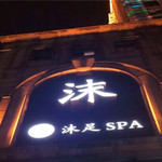 沫SPA会所影院式足道(南湖广场店)