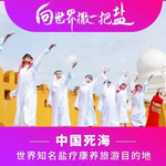 中国死海旅游度假区
