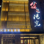辽阳金色阳光温泉生活馆