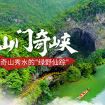 仙门奇峡