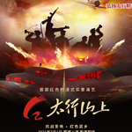 大型实景演艺《太行山上》