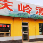 庆岭漂流