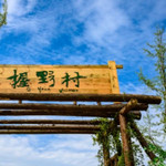 握野村