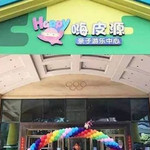 嗨皮源亲子游乐中心