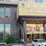 长春华天洗浴