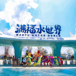 满投文旅城·满福水世界