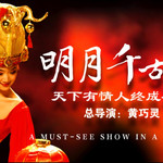 明月千古情