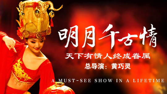明月千古情门票