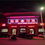 淄博新亚汗蒸