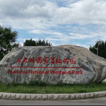 麻大湖国家湿地公园