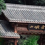 老峨山